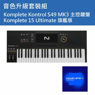 Native Instruments NI Komplete Kontrol S49 MK3 主控鍵盤 + KOMPLETE 15 Ultimate 旗艦版 套裝組